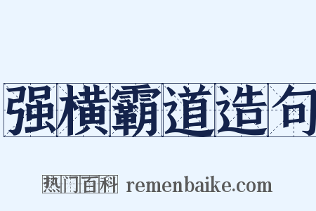 强横霸道造句是什么意思的图片